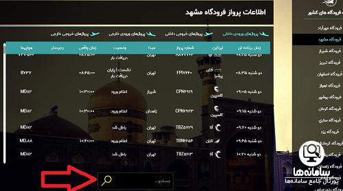 نحوه جستجو پرواز در سایت اطلاعات پرواز فرودگاه مشهد